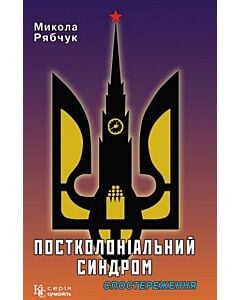 Фото - Постколоніальний синдром