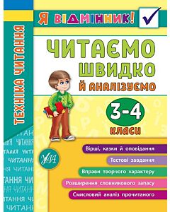 Фото - Я відмінник! Техніка читання. Читаємо швидко й аналізуємо. 3-4 класи