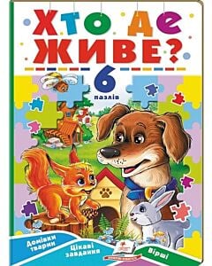 Фото - Хто де живе? 6 пазлів. Домівки тварин. Цікаві завдання. Вірші