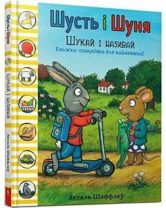 Фото - Шусть і Шуня. Шукай і називай