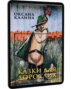 Фото - E-book: Казки для дорослих