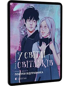 Фото - E-book: У світлі світляків. Книга 2. Пошуки відправника