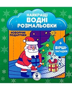 Фото - Найкращі водні розмальовки. Новорічні подарунки