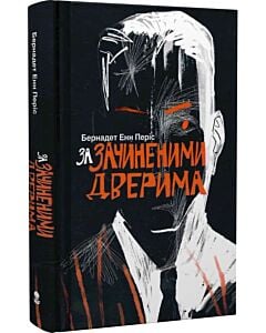 Фото - За зачиненими дверима
