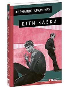 Фото - Діти казки