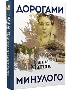 Фото - Дорогами минулого