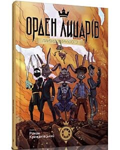 Фото - Орден лицарів. Книга 1. Привид з минулого