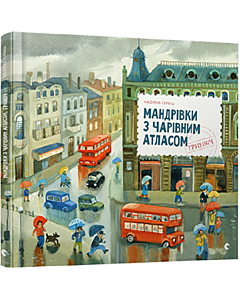 Фото - Мандрівки з Чарівним Атласом. Гринвіч
