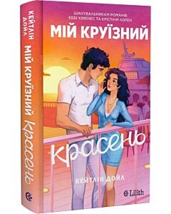 Фото - Мій круїзний красень
