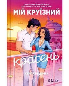 Фото - Мій круїзний красень
