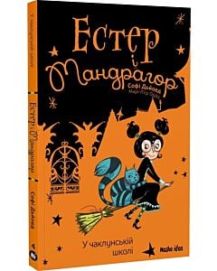 Фото - Естер i Мандрагор. Том 4. У чаклунській школі
