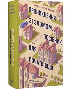 Фото - Проникнення зі зломом. Посібник для початківців