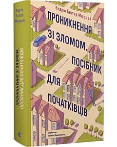 Фото - Проникнення зі зломом. Посібник для початківців