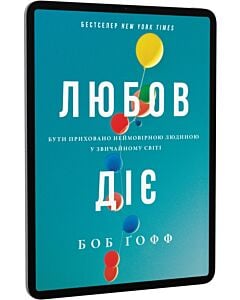 Фото - E-book: Любов діє. Бути приховано неймовірною людиною у звичайному світі