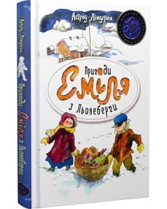 Фото - Пригоди Еміля з Льонеберґи (Шедеври дитячої літератури рідною мовою) біла