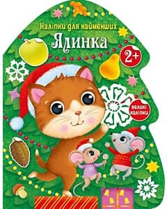 Фото - Наліпки для найменших. Ялинка