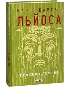 Фото - Поклик племені (Зібрання творів)