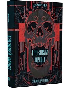 Фото - Справи Дрездена. Книга 1. Грозовий фронт