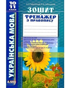 Фото - Українська мова. 10-11 класи. Зошит-тренажер з правопису