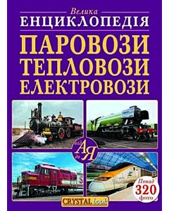Фото - Паровози, тепловози, електровози від А до Я