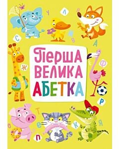 Фото - Перша велика абетка