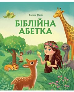 Фото - Біблійна абетка