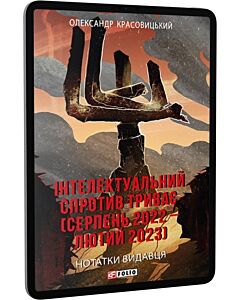 Фото - E-book: Інтелектуальний спротив триває (серпень 2022 – лютий 2023). Нотатки видавця