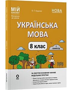 Фото - Мій конспект. Українська мова. 8 клас. I семестр