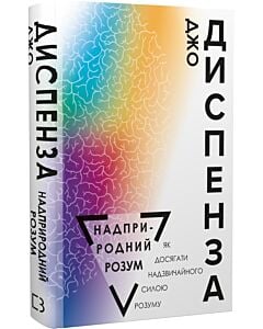 Фото - Надприродний розум. Як досягати надзвичайного силою розуму