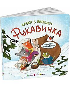 Фото - Казка з віконцем. Рукавичка