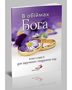 Фото - В обіймах Бога. Іспит совісті для заручених і одружених пар