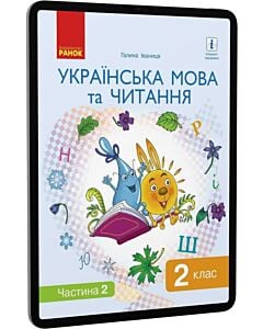 Фото - E-book: Українська мова та читання. 2 клас. Підручник для ЗЗСО. Частина 2