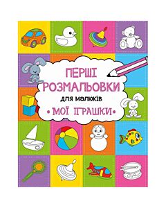 Фото - Перші розмальовки для малюків. Мої іграшки