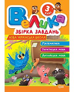 Фото - Велика збірка завдань. 3 клас. Математика. Українська мова. Англійська мова