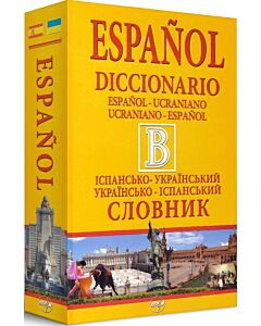 Фото - Великий іспансько-український / українсько-іспанський словник. 440 000 слів