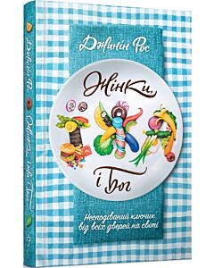Фото - Жінки, їжа і Бог