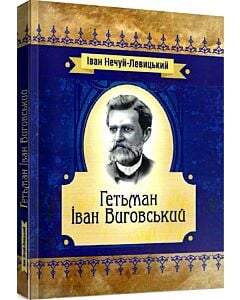 Фото - Гетьман Іван Виговський (Класика української літератури)