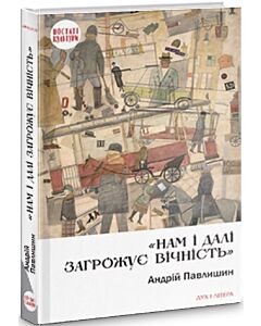 Фото - Нам і далі загрожує вічність