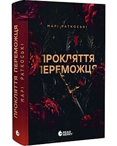 Фото - Трилогія переможця. Книга 1. Прокляття переможця