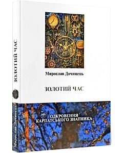 Фото - Золотий час. Одкровення карпатського знатника