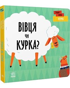 Фото - Перші слова. Ферма. Вівця чи курка?
