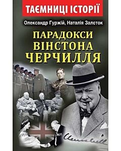 Фото - Парадокси Вінстона Черчилля
