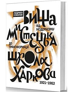 Фото - Вища мистецька школа Харкова: від модернізму до трансформації (1921–1962)