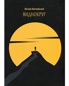 Фото - Виднокруг