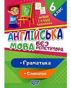 Фото - Англійська мова без репетитора. 6 клас. Граматика. Словничок