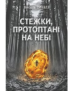 Фото - Стежки, протоптані на небі (оповідання, новели, повість)