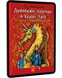 Фото - E-book: Дивовижні пригоди в країні Часу. Книга 2. Як Наталка та Петрик війну зупинили