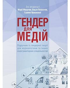 Фото - Гендер для медій