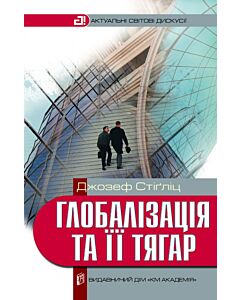 Фото - Глобалізація та її тягар