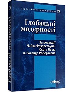 Фото - Глобальні модерності